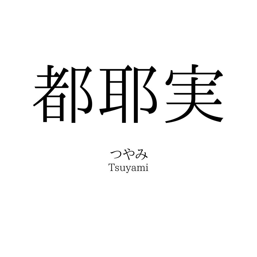 都耶実