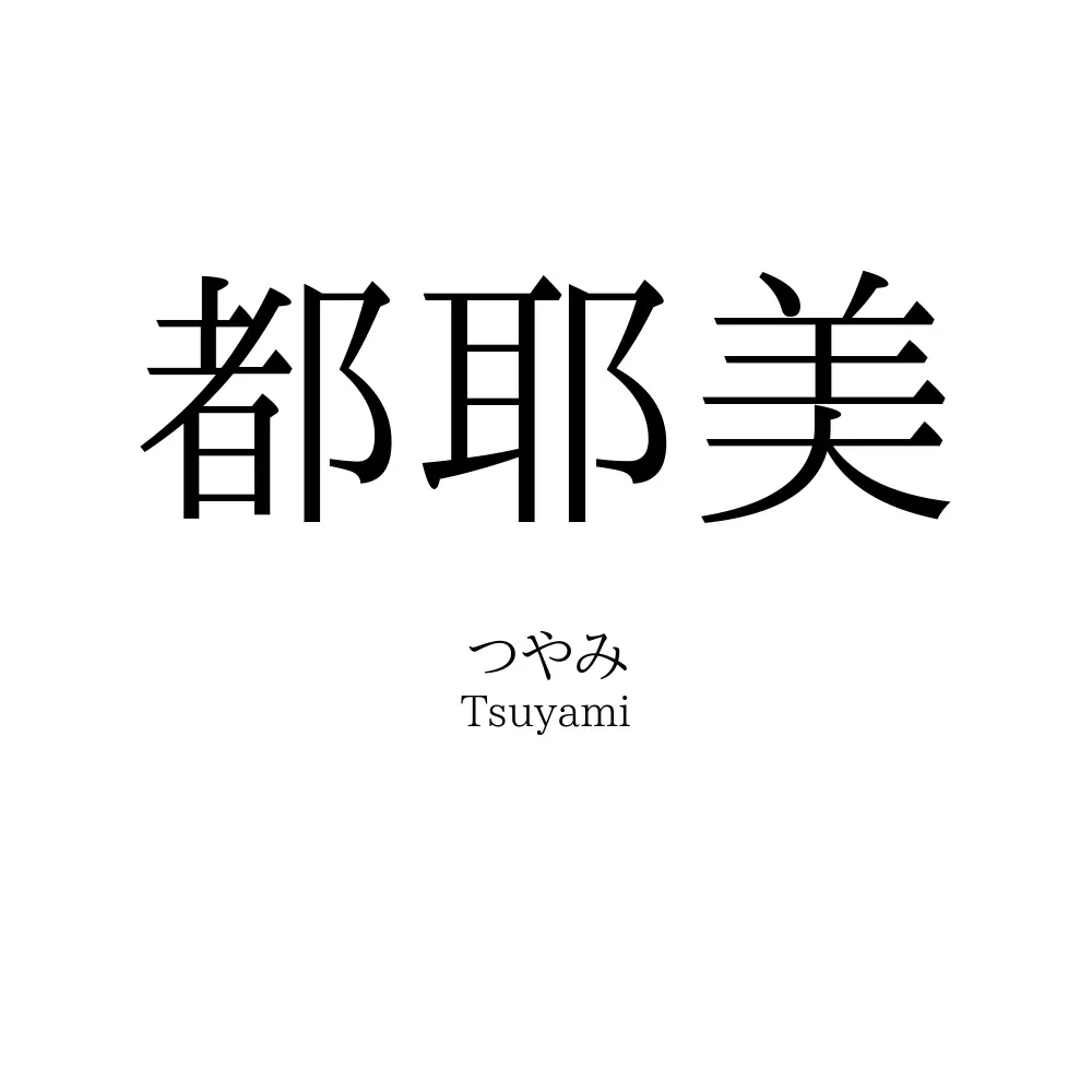 都耶美