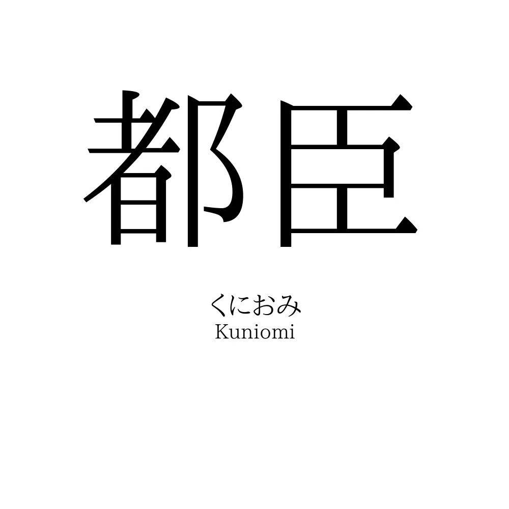 都臣