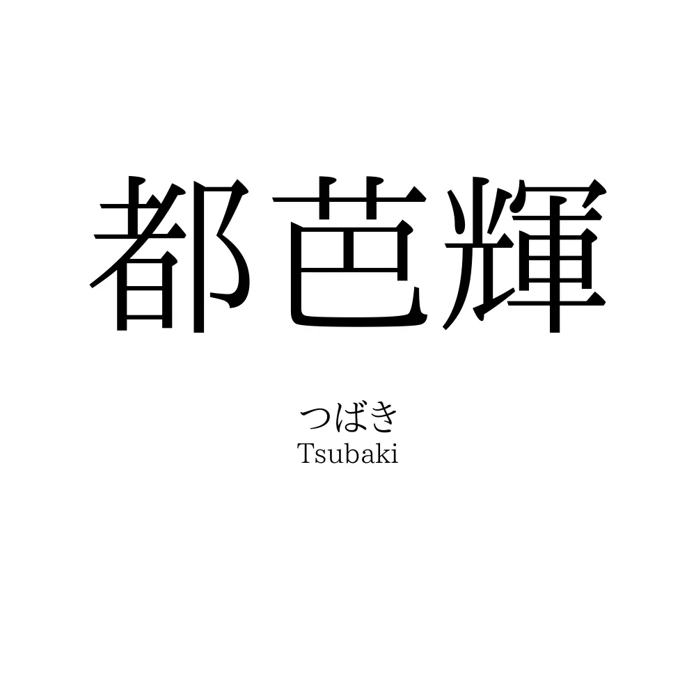 都芭輝