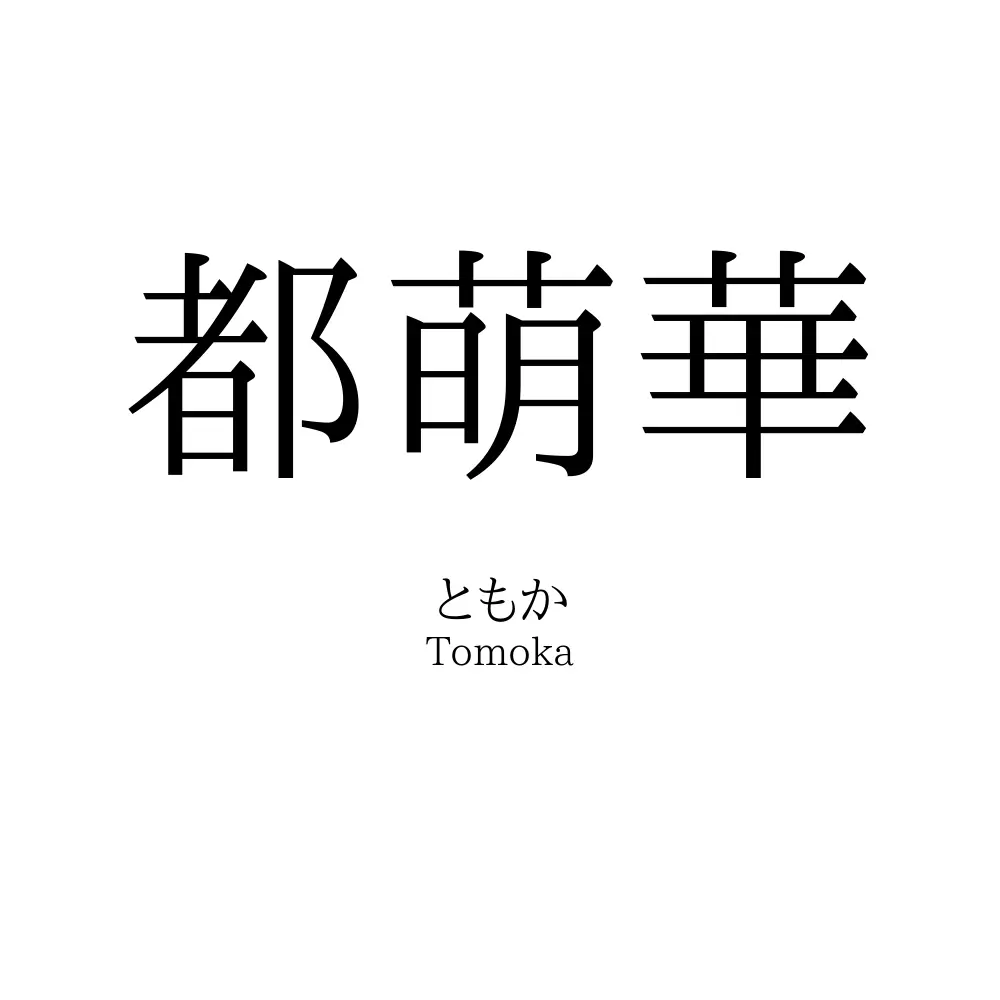 都萌華