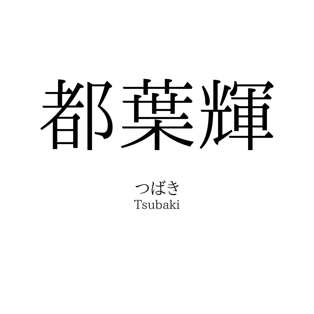 都葉輝