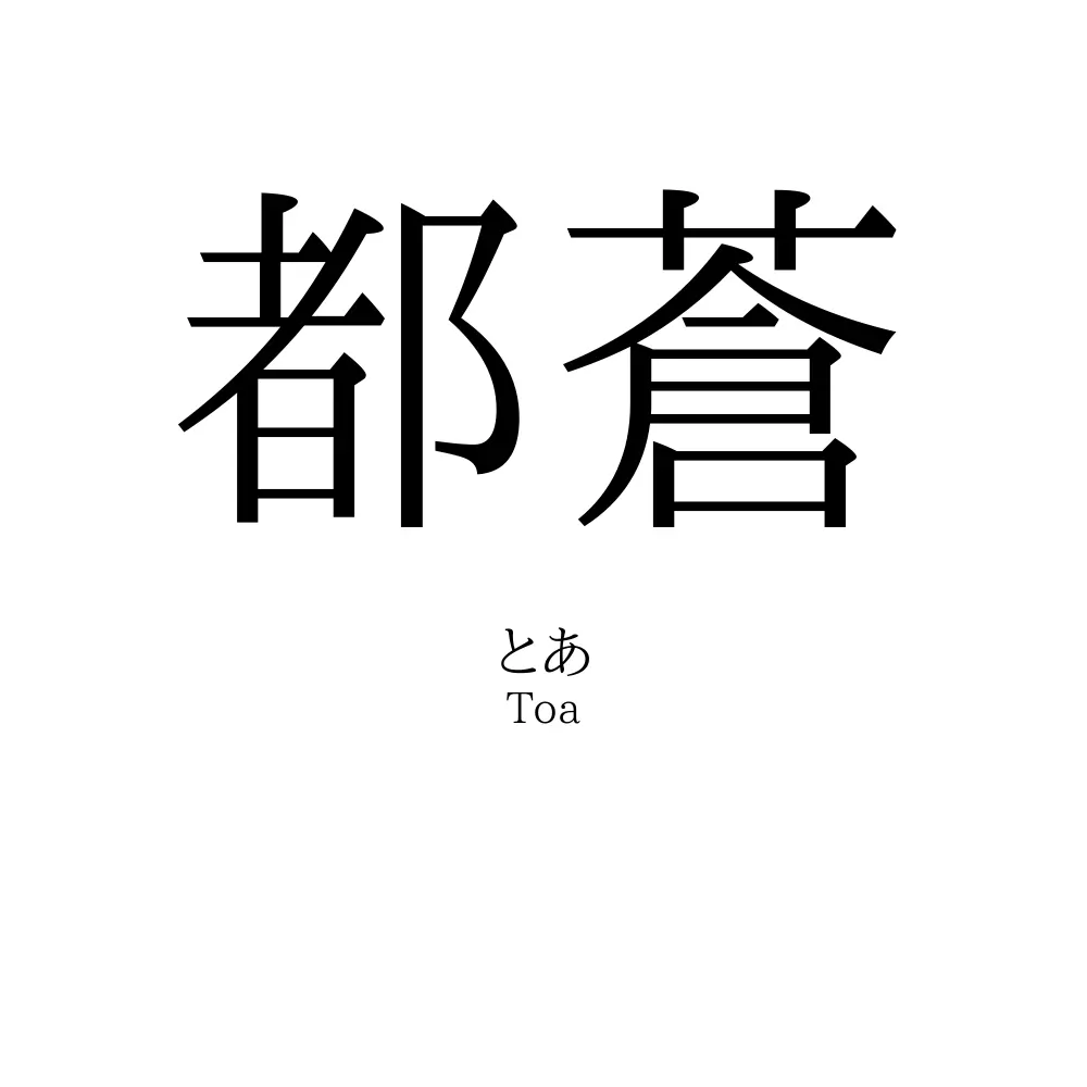 都蒼