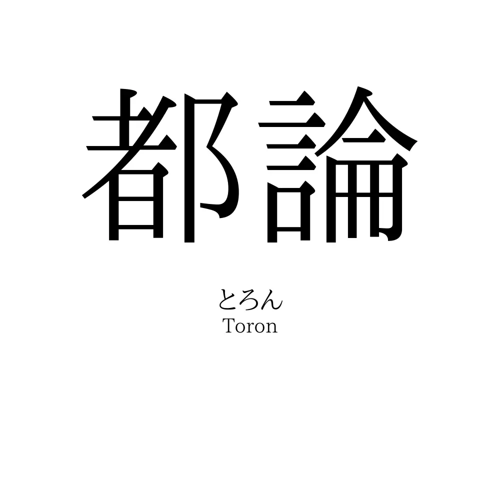 都論