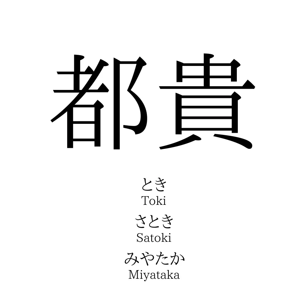都貴