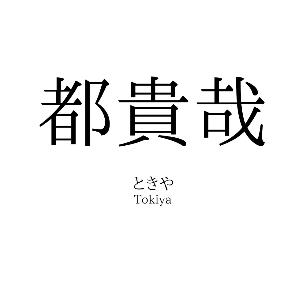 都貴哉