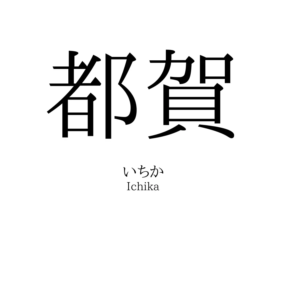 都賀