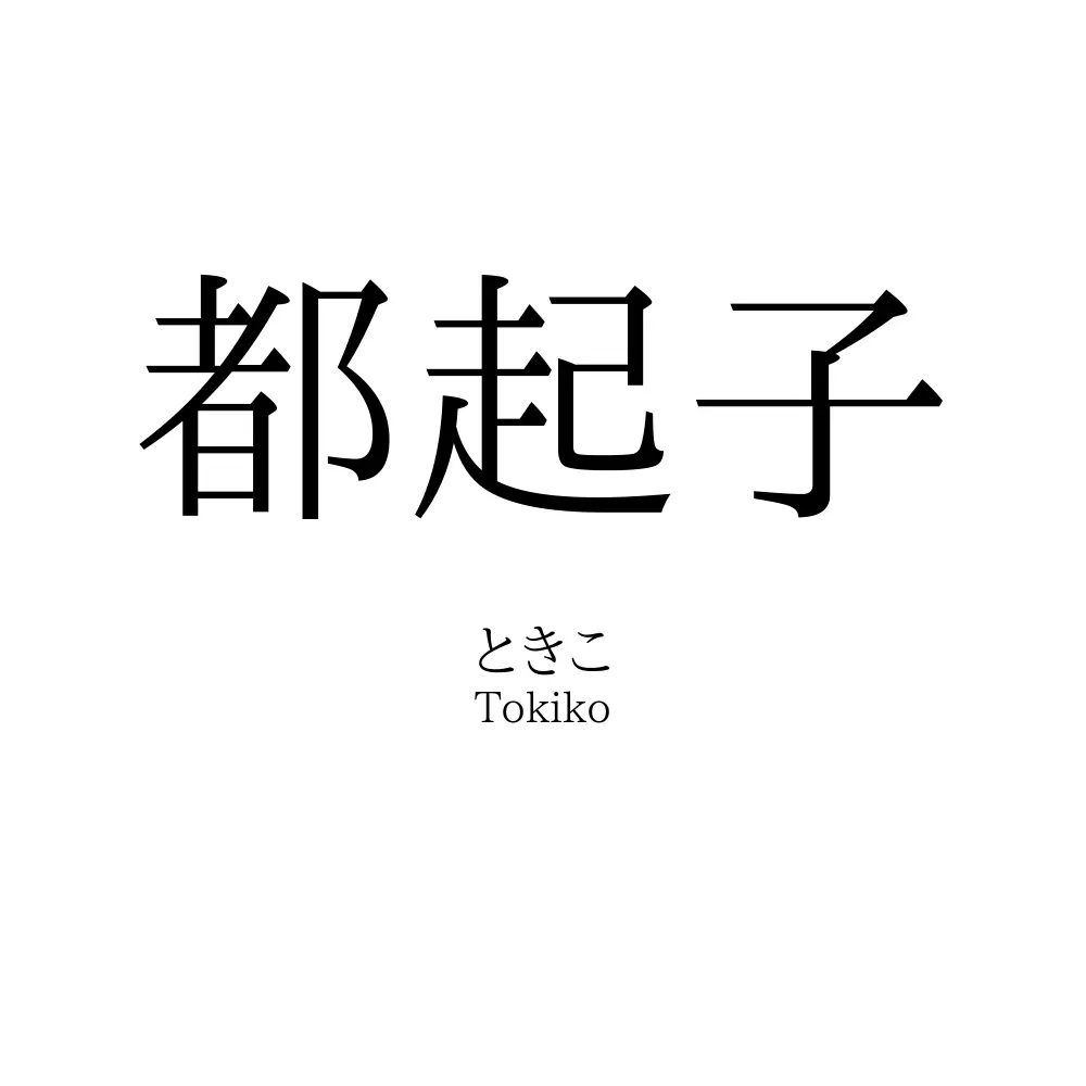都起子