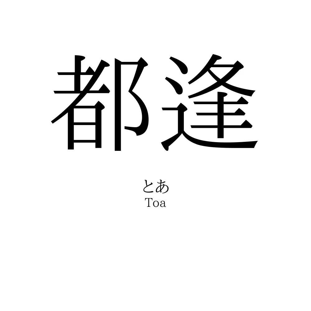 都逢