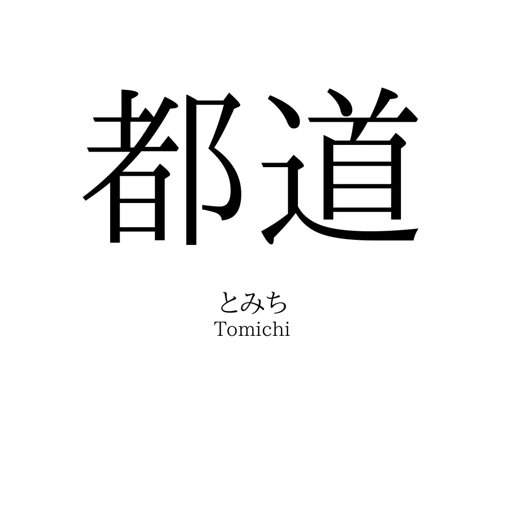 都道