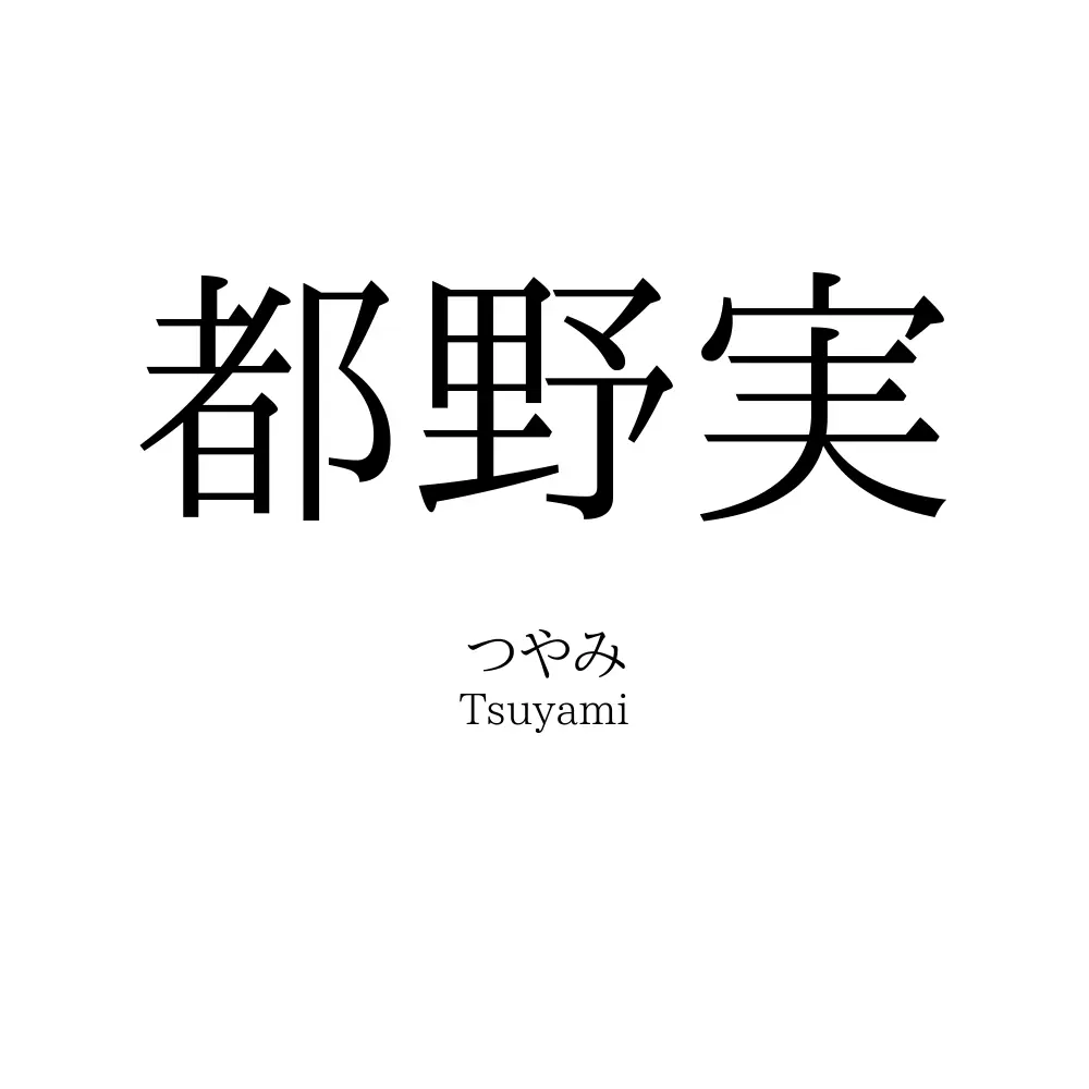 都野実