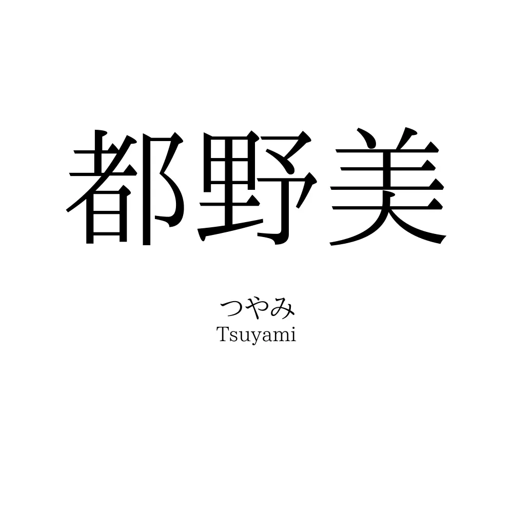 都野美