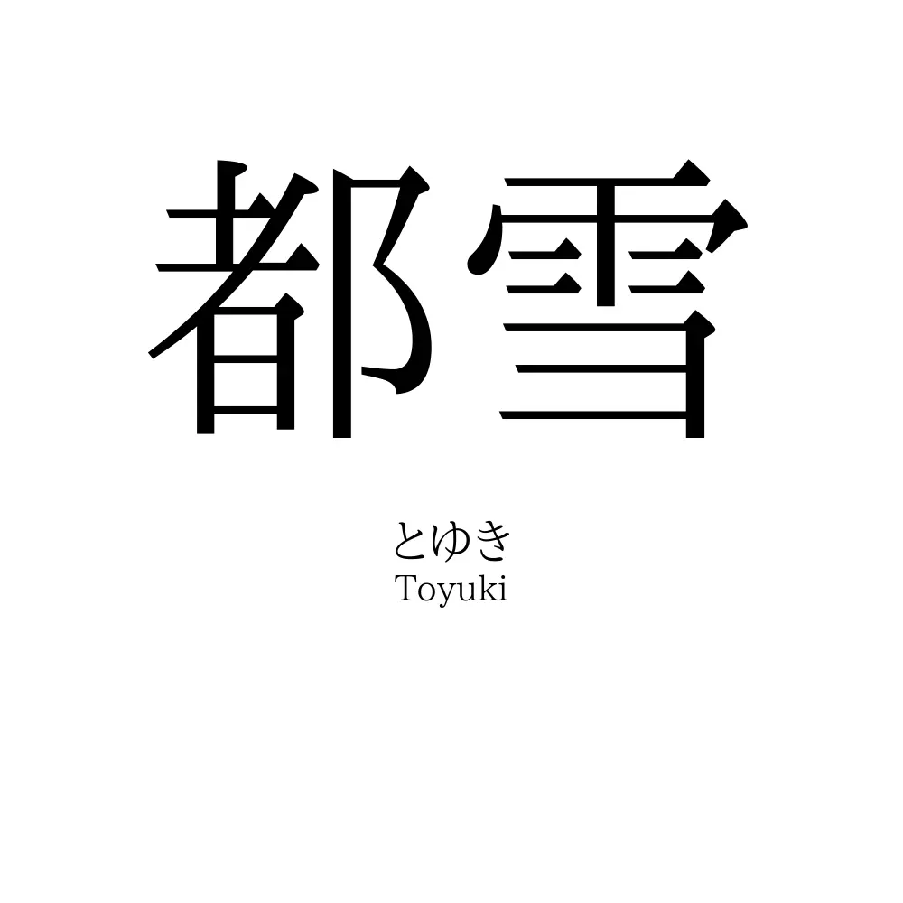 都雪