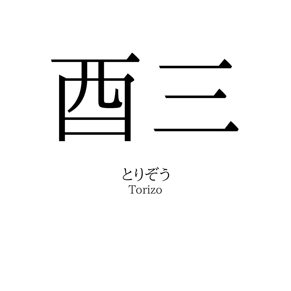 酉三