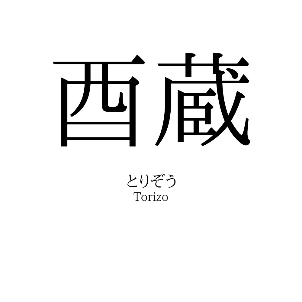 酉蔵