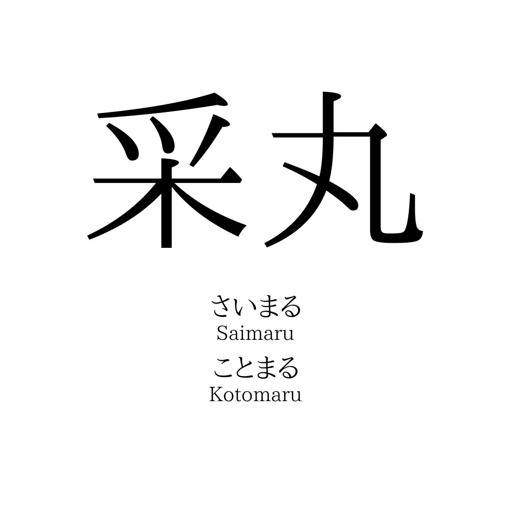 采丸