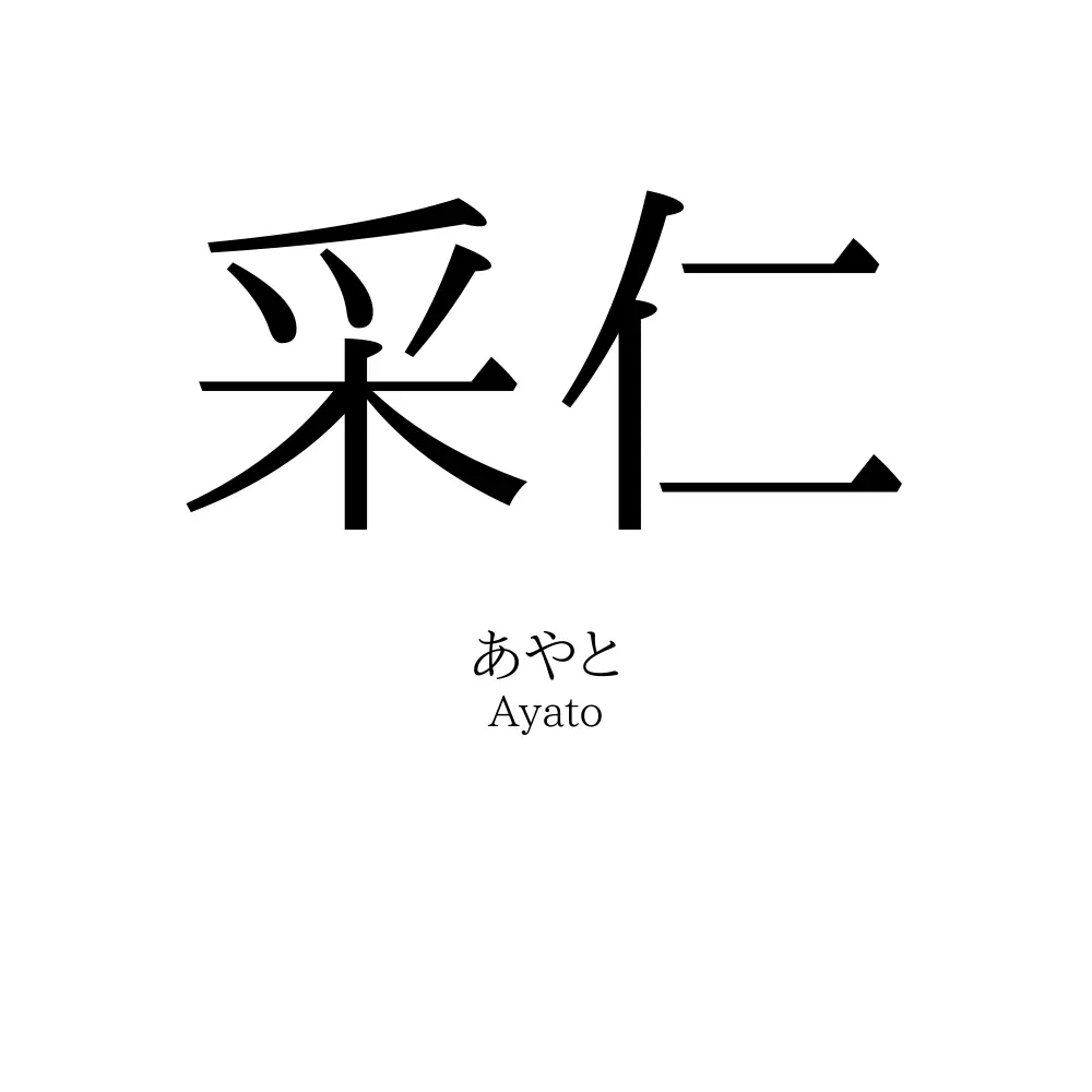 采仁