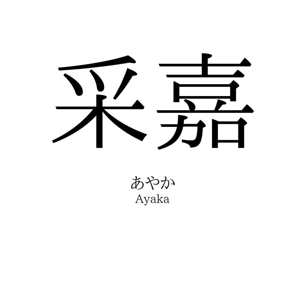 采嘉