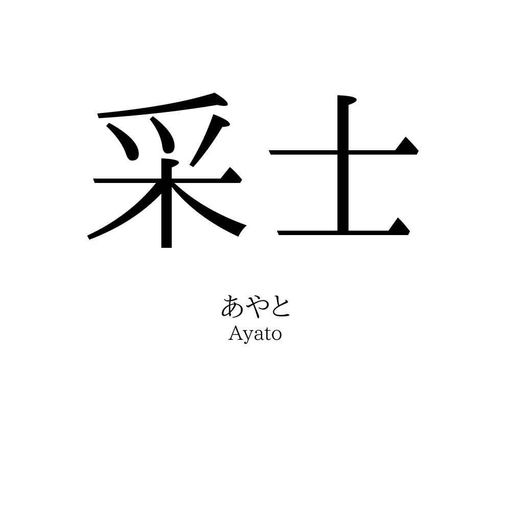 采士