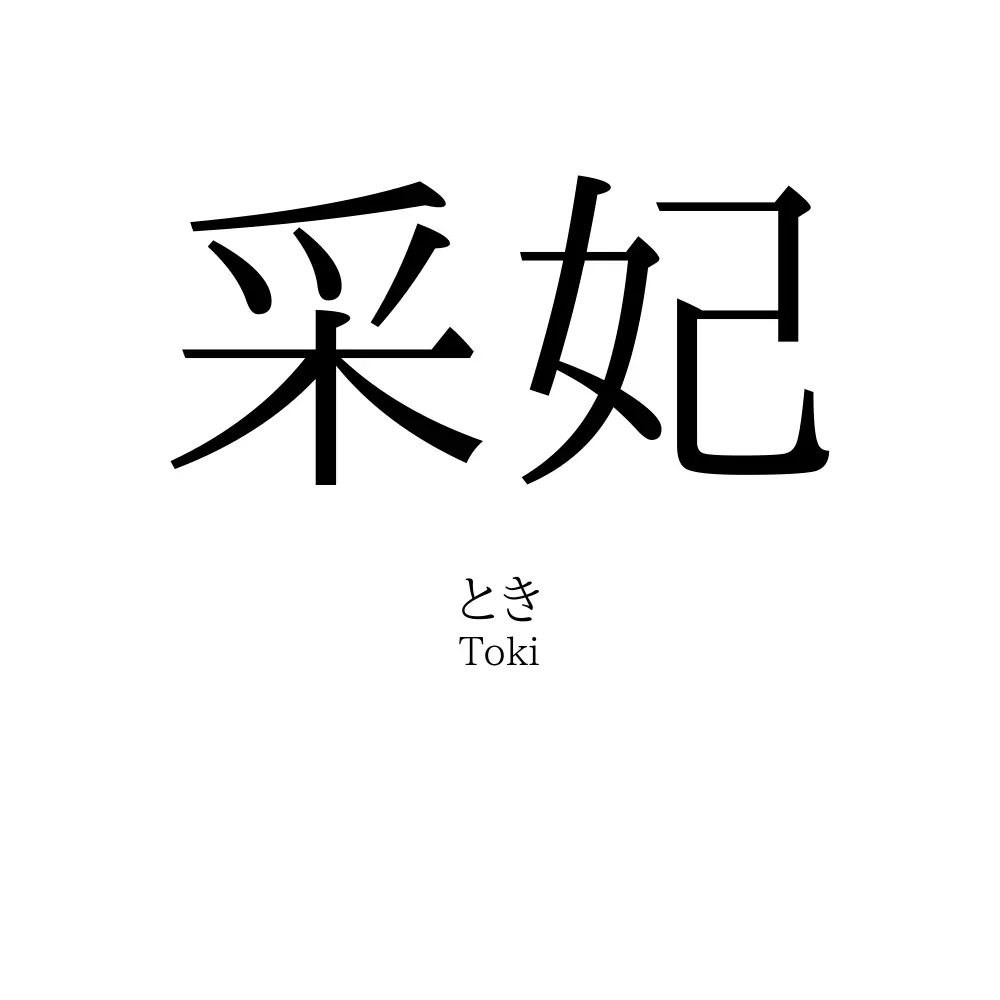 采妃