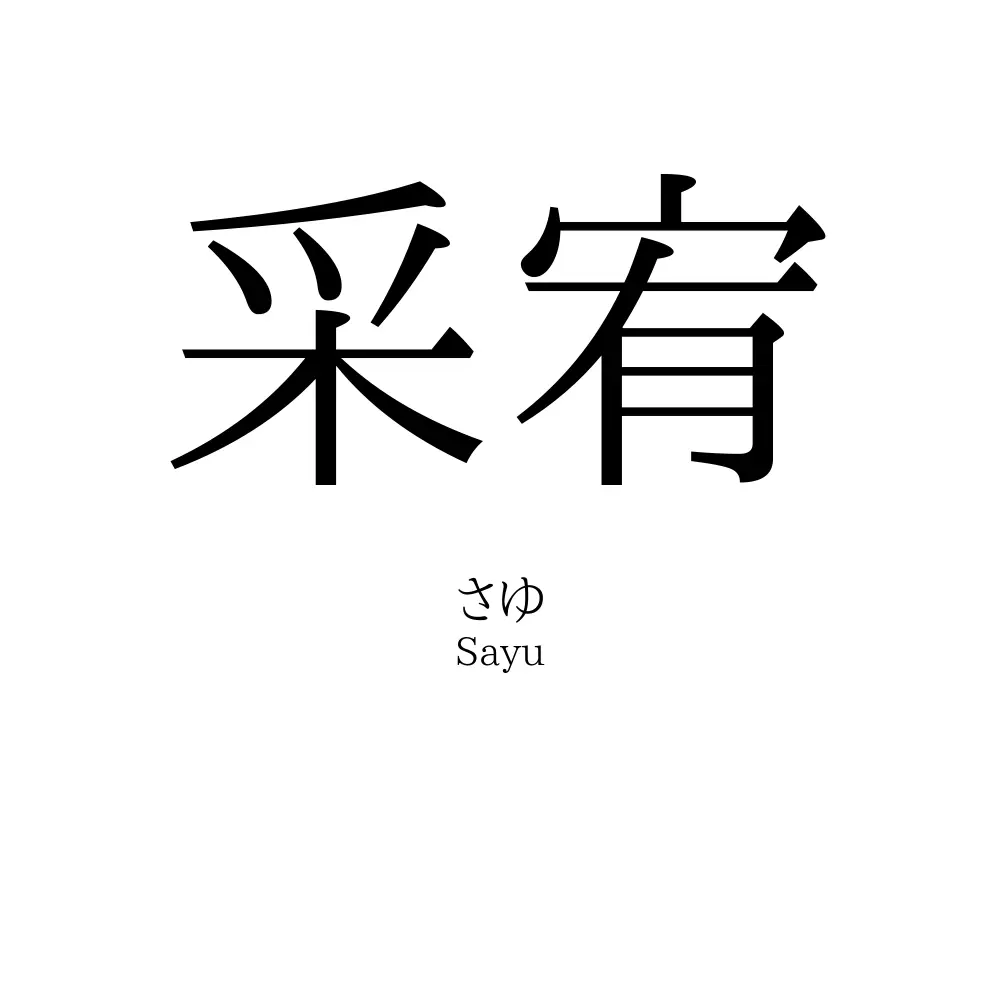 采宥