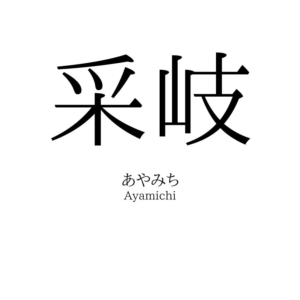 采岐
