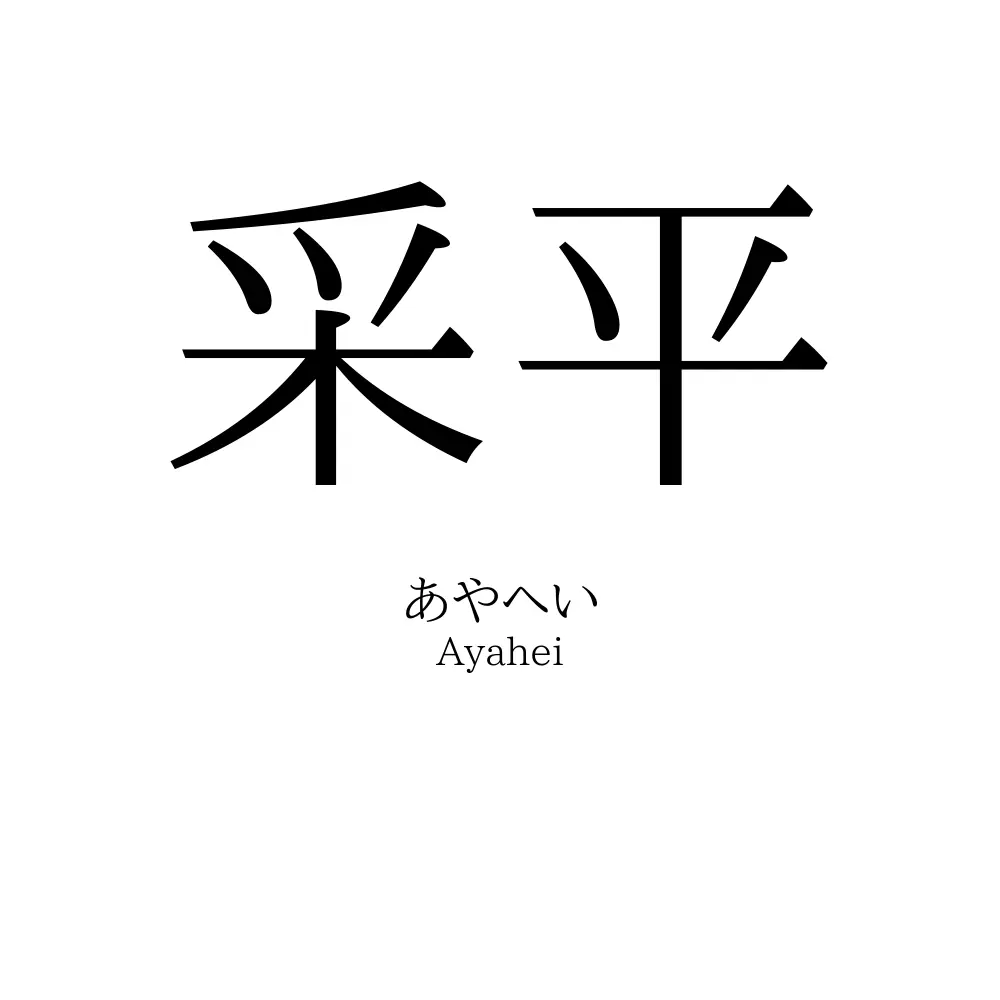 采平