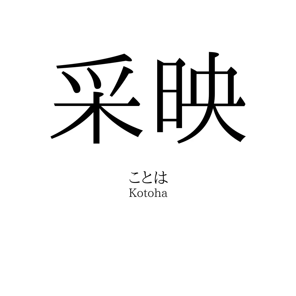 采映