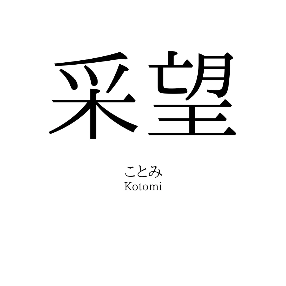 采望