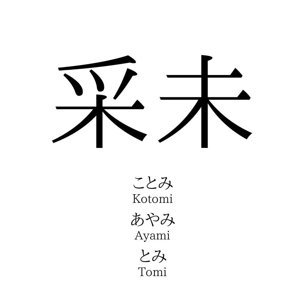 采未