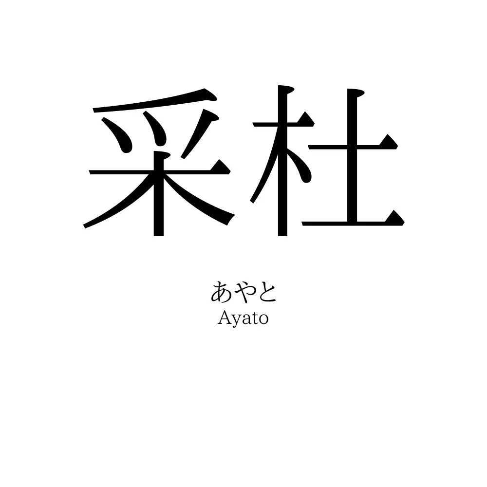 采杜