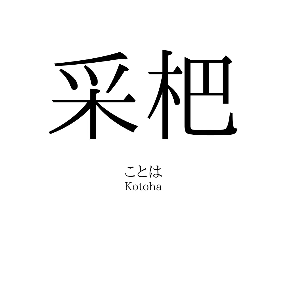 采杷