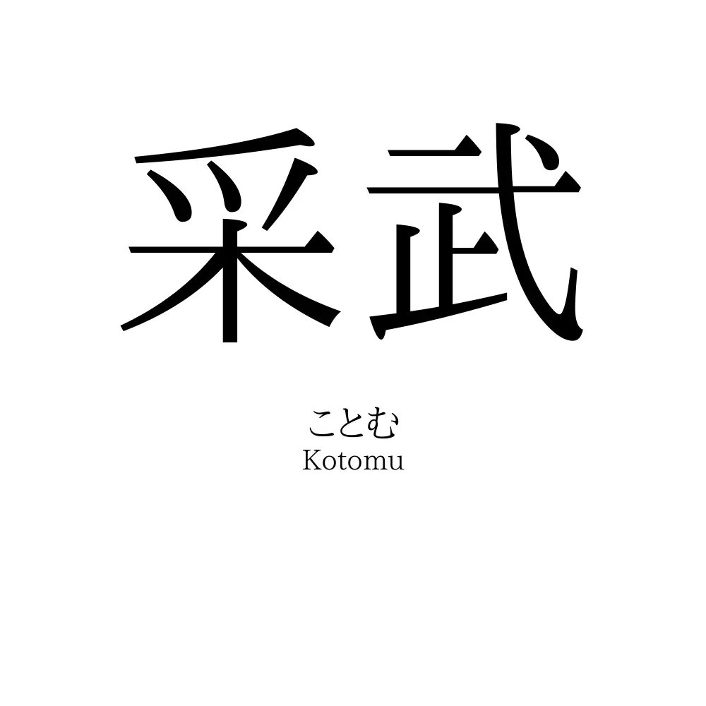 采武