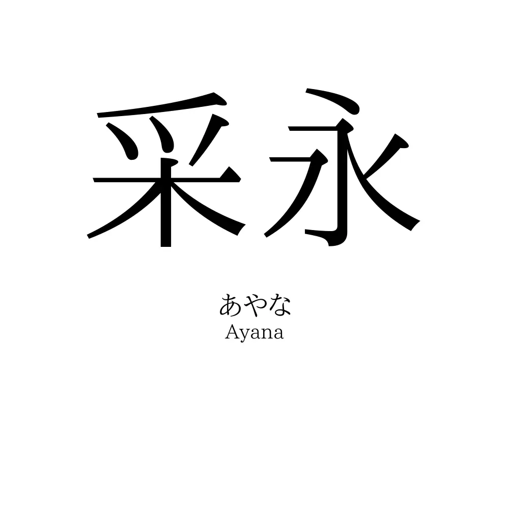 采永
