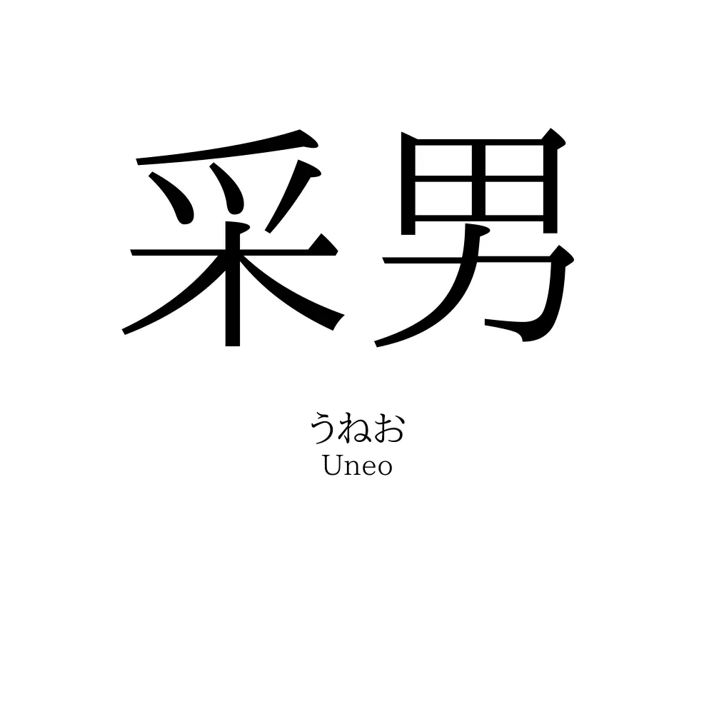 采男