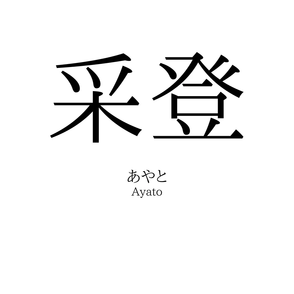 采登