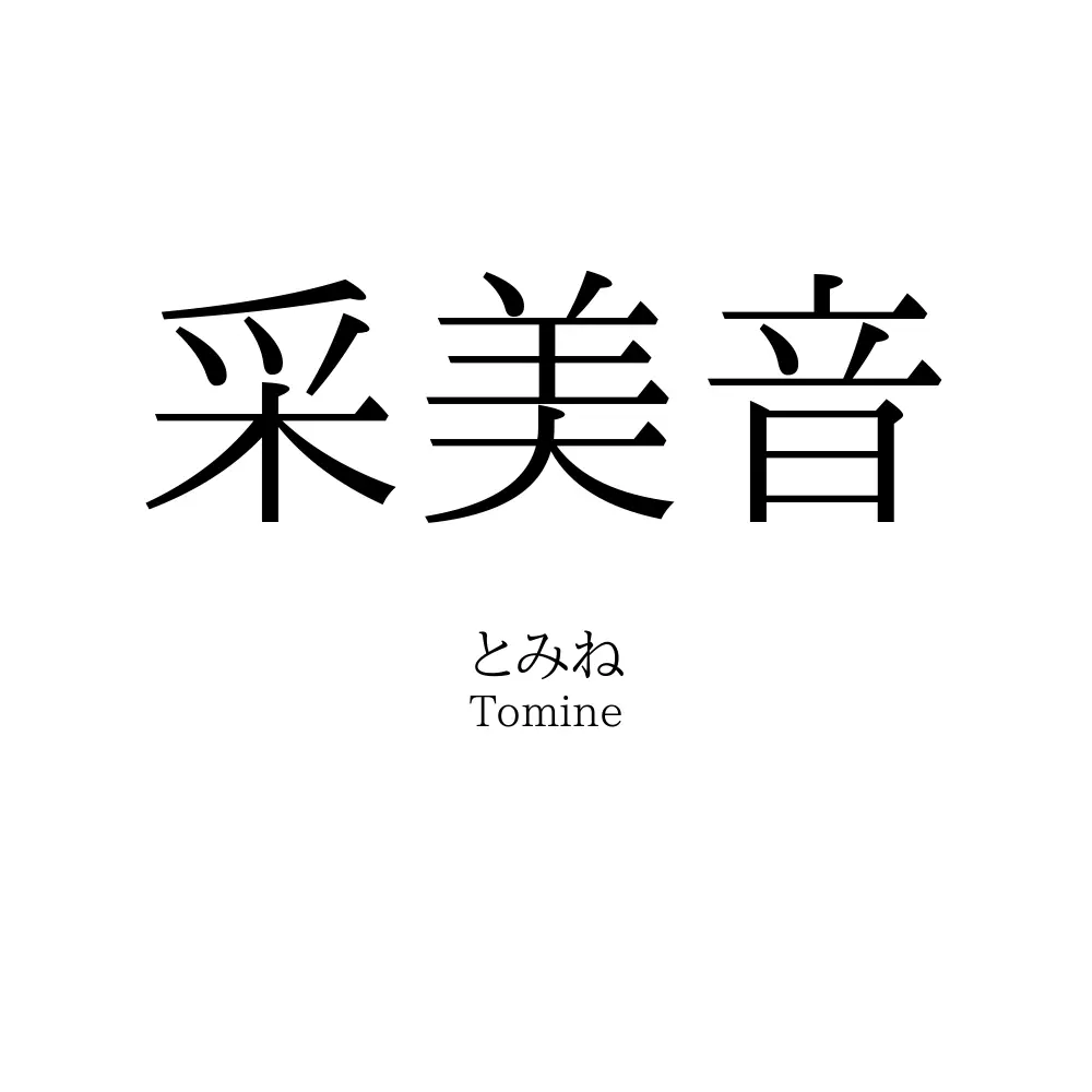 采美音