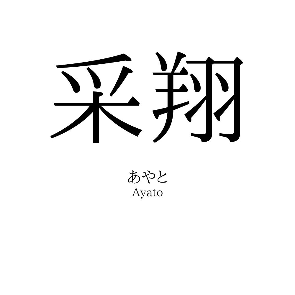 采翔