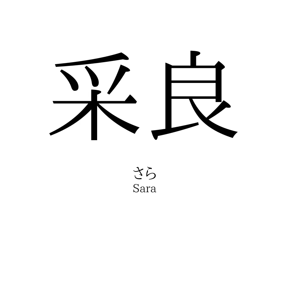 采良