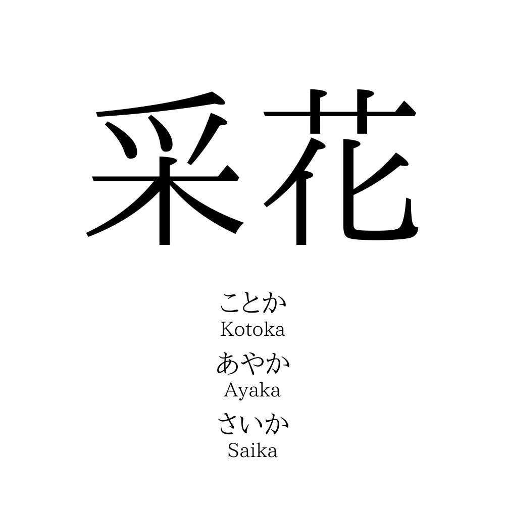 采花