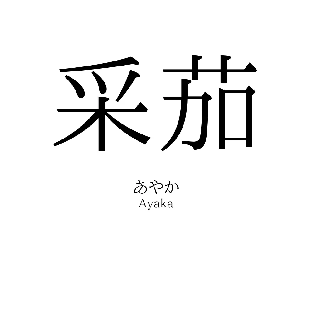 采茄