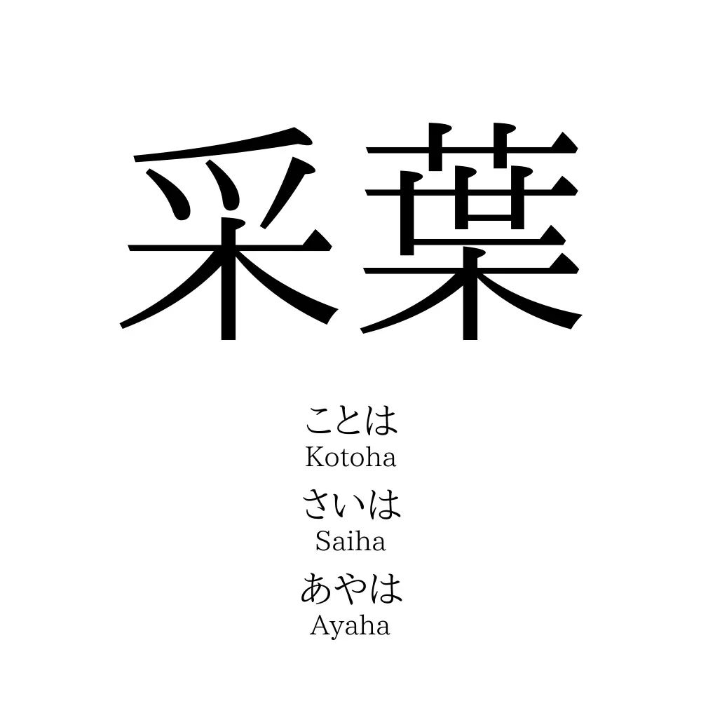 采葉