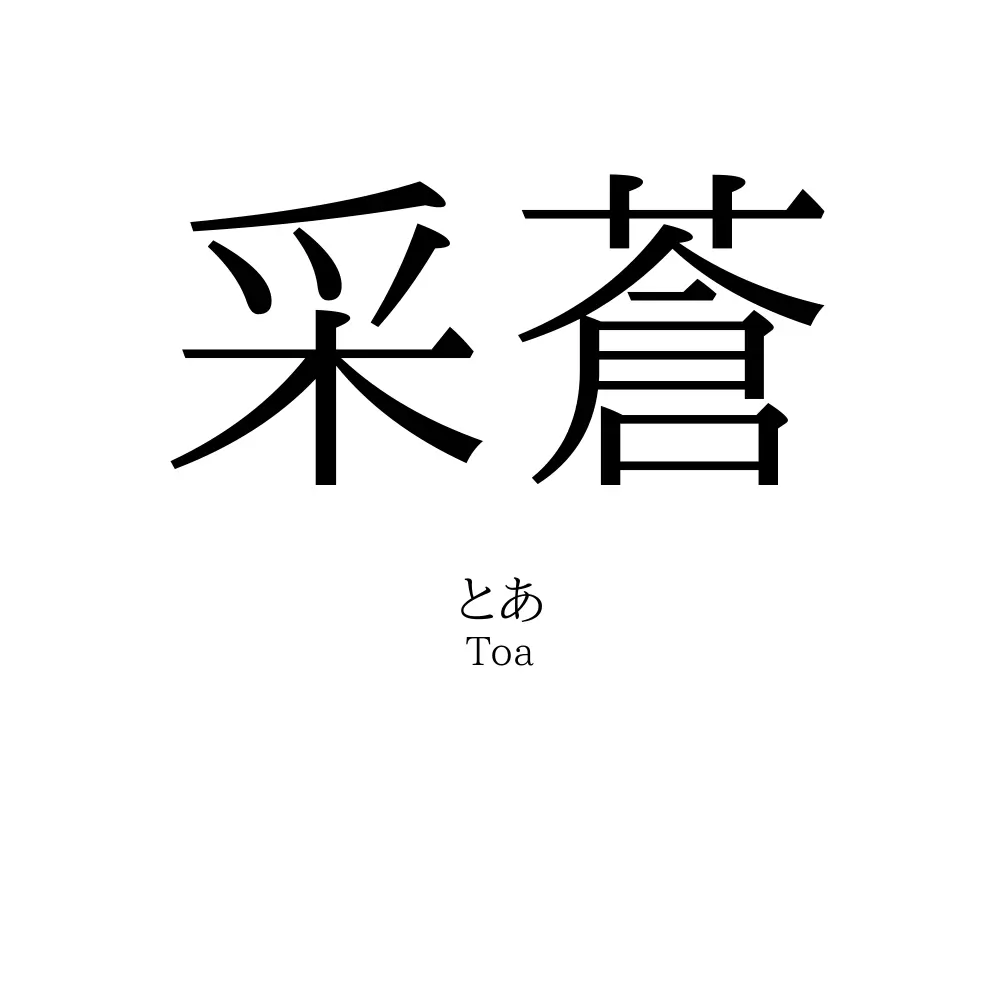 采蒼