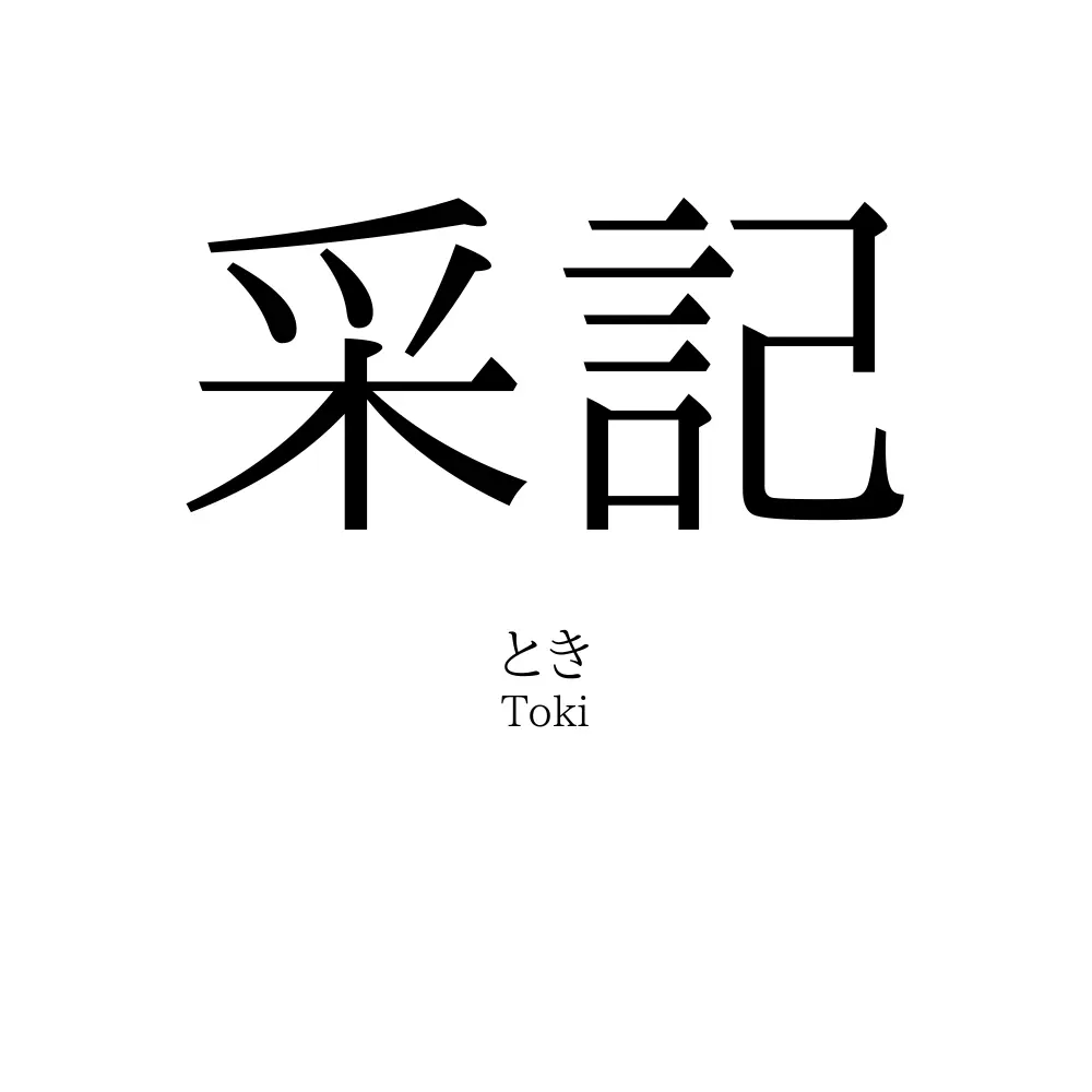 采記
