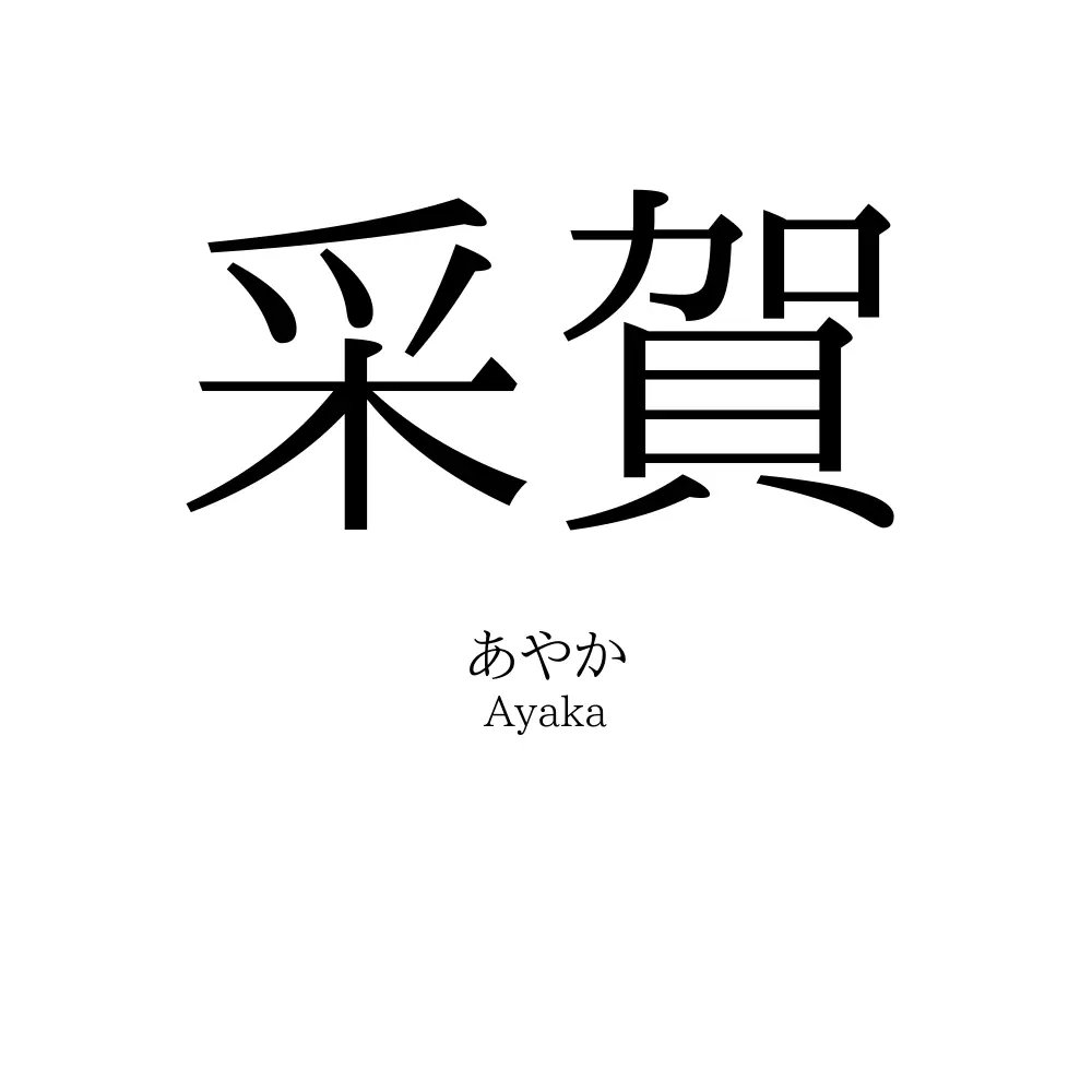 采賀