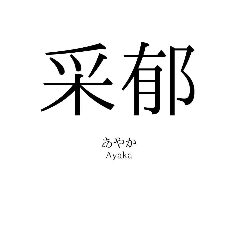 采郁