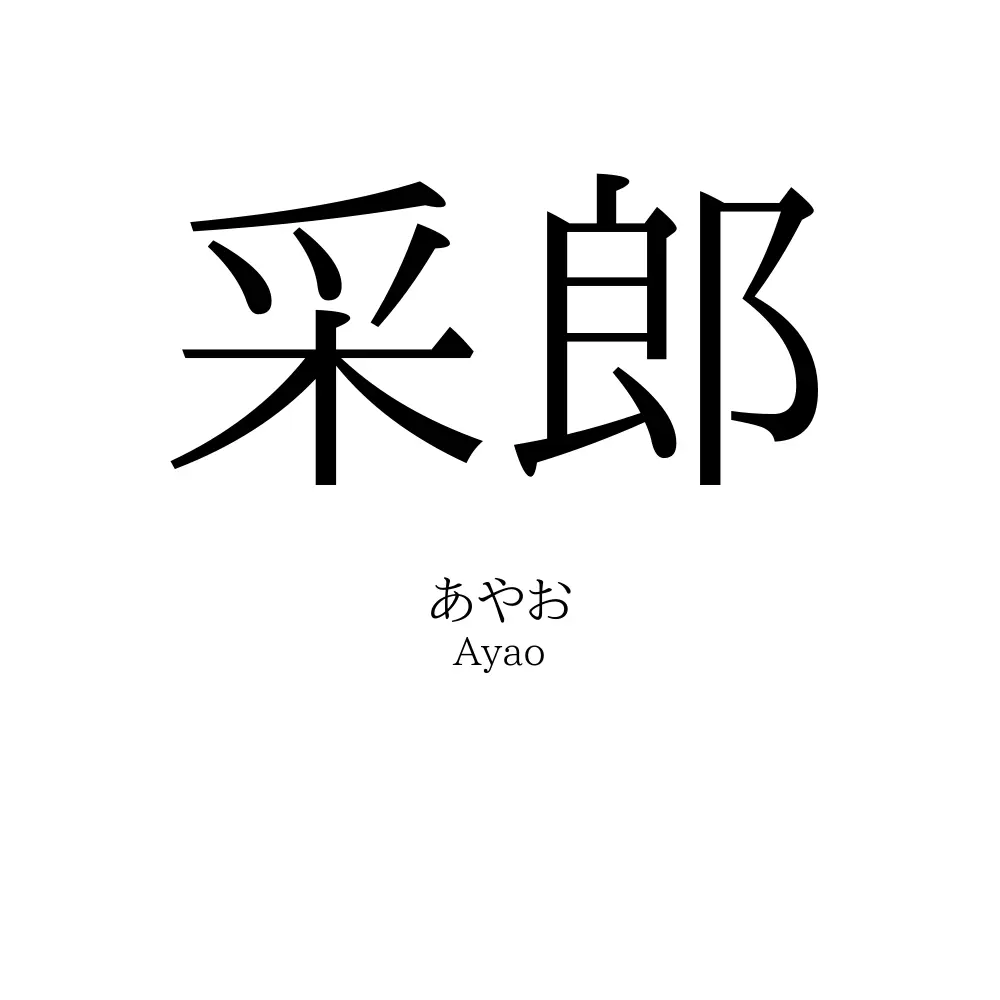 采郎