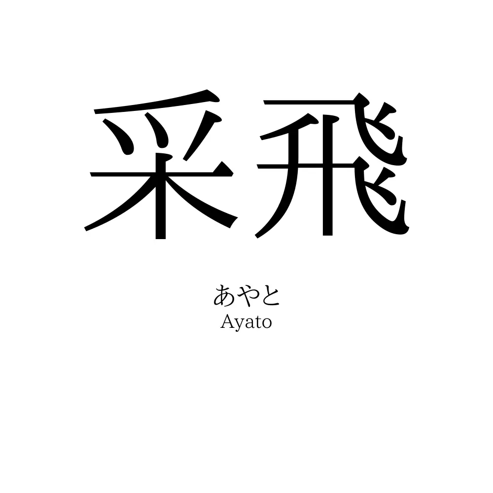 采飛