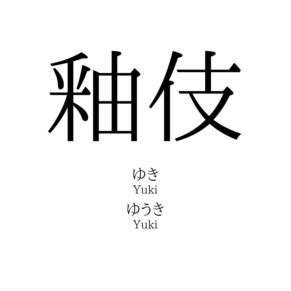 釉伎