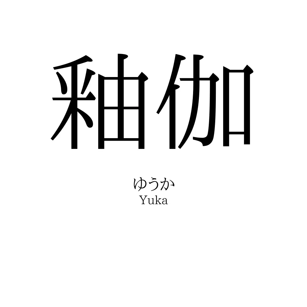 釉伽